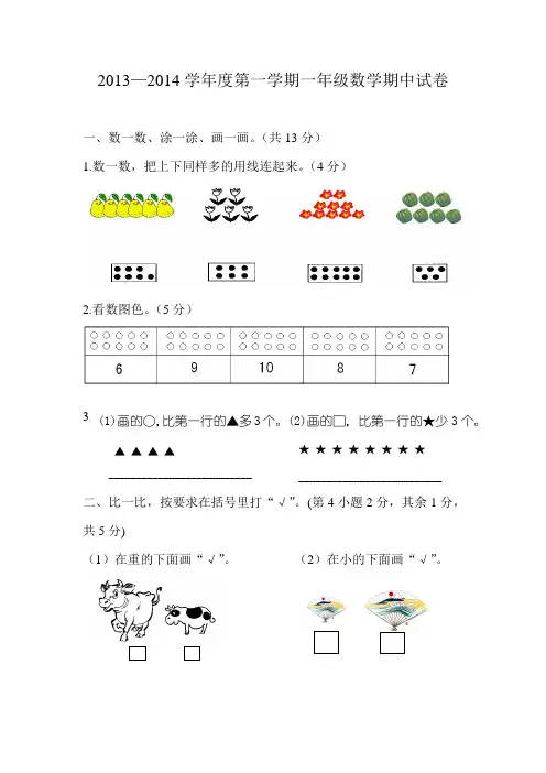 2013—2014学年度第一学期一年级数学期中试卷