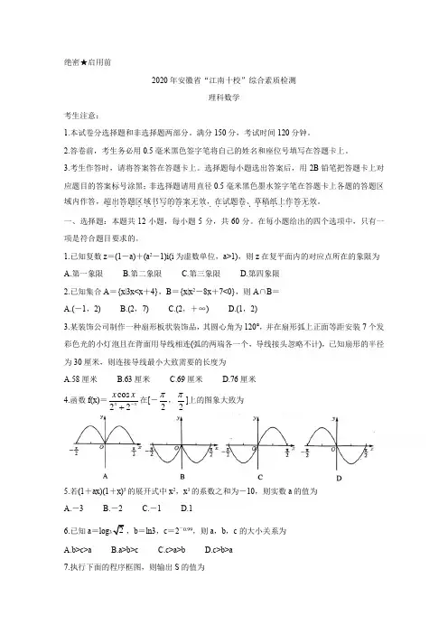 安徽省江南十校联考理科数学试题及答案