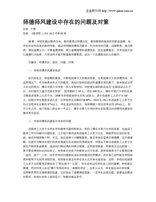 师德师风建设中存在的问题及对策