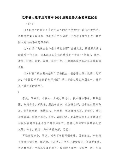 辽宁省大连市庄河高中2016届高三语文全真模拟试卷.doc