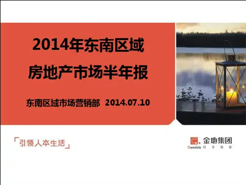2014 金地东南区域房地产市场半年报(杭州 宁波 绍兴 金华) ok