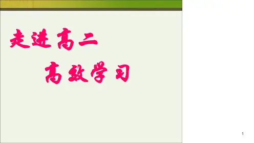 精选课件班会走进高二主题班会