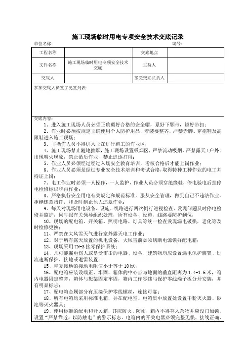 临时用电专项安全技术交底记录