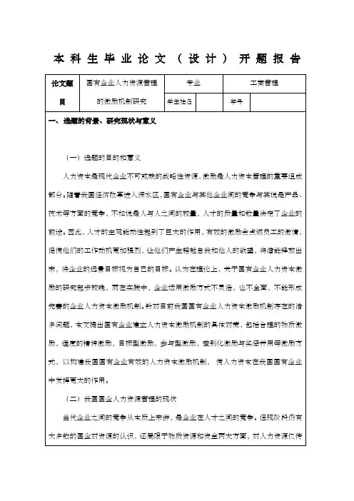工商管理论文开题报告