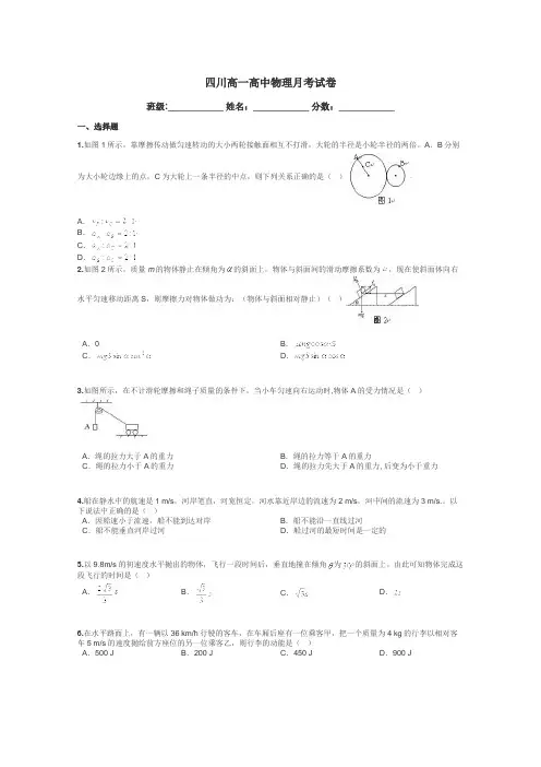 四川高一高中物理月考试卷带答案解析
 2