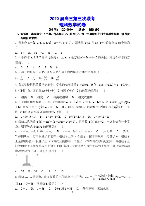 【2019-2020高三理科数学试卷】人教A版2020届高三第三次联考    答题卡及答案解析