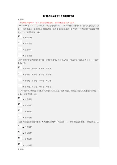 正确认识反腐败斗争形势和任务考试答案