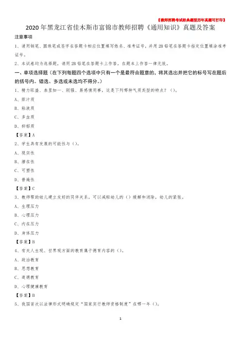 2020年黑龙江省佳木斯市富锦市教师招聘《通用知识》真题及答案