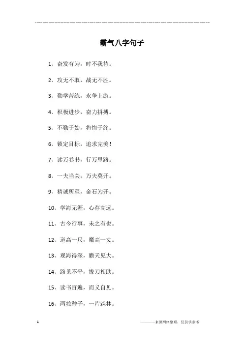 霸气八字句子
