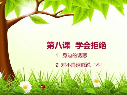 七年级 思想品德 上册 第八课 学会拒绝