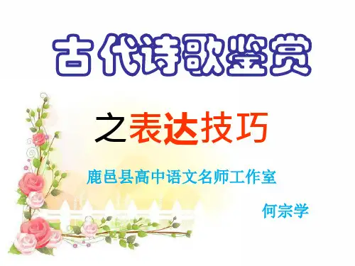 诗歌鉴赏之表达技巧