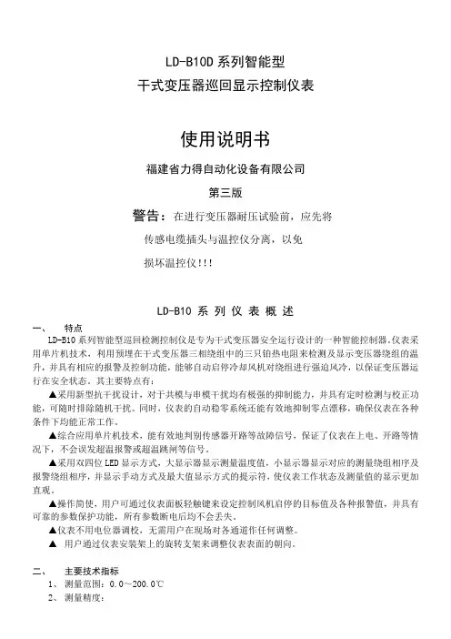 干式变压器巡回显示控制仪表LD-B10-10D型说明书