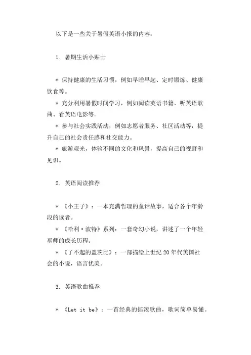 暑假英语小报内容大全