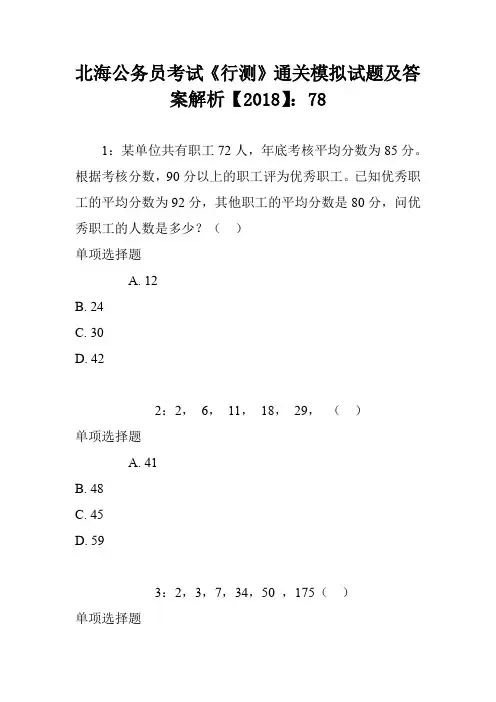 北海公务员考试《行测》通关模拟试题及答案解析【2018】：78