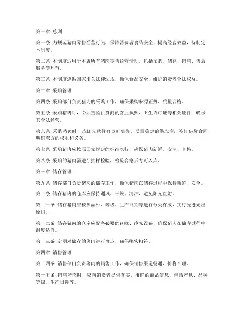 猪肉零售经营管理制度范本