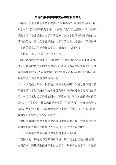 如何在数学教学中教会学生自主学习