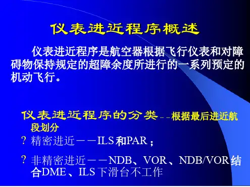 仪表进近程序概述