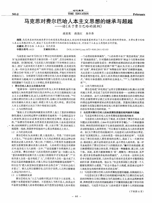 马克思对费尔巴哈人本主义思想的继承与超越——读《关于费尔巴哈的提纲》