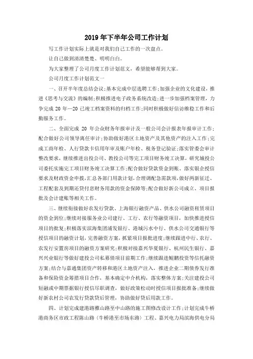 最新-2019年下半年公司工作计划 精品