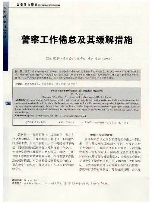 警察工作倦怠及其缓解措施