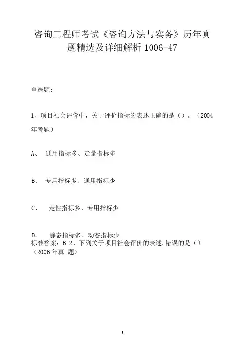 咨询工程师考试《咨询方法与实务》历年真题精选及详细解析1006-47
