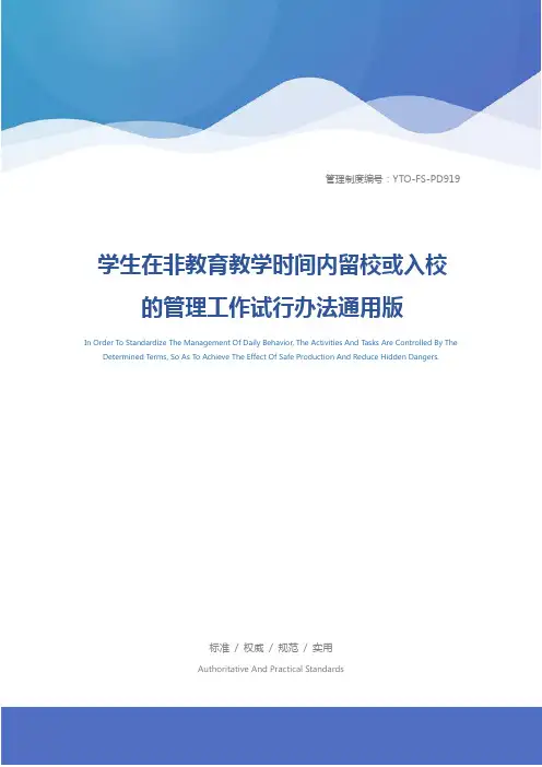 学生在非教育教学时间内留校或入校的管理工作试行办法通用版