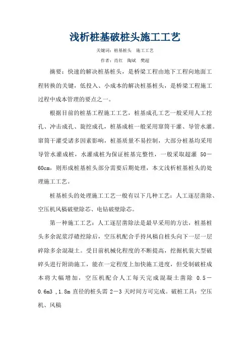 浅析桩基破桩头施工工艺
