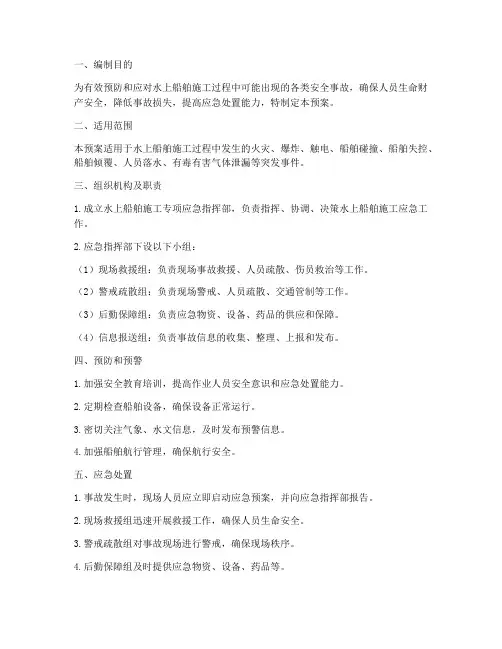 水上船舶施工专项应急预案