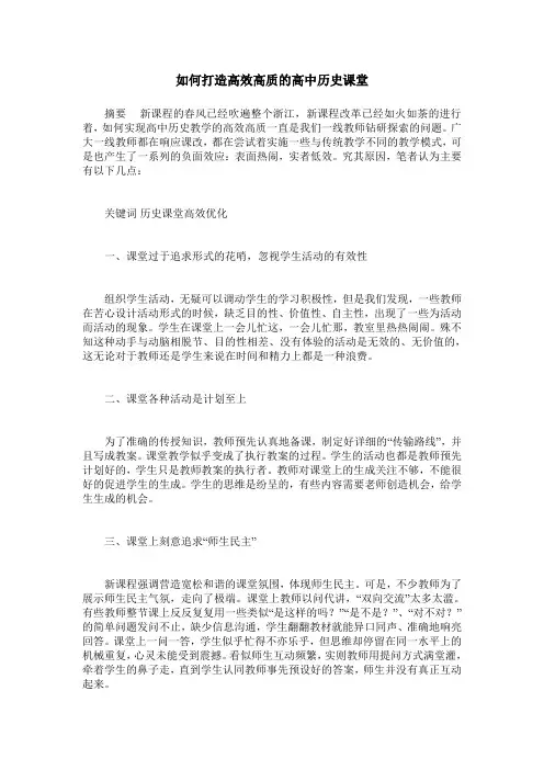 如何打造高效高质的高中历史课堂