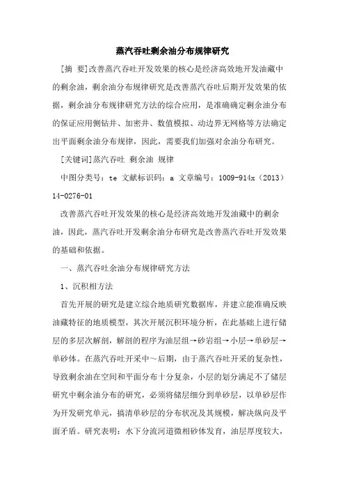 蒸汽吞吐剩余油分布规律研究
