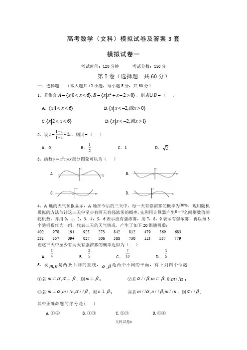 高考数学(文科)模拟试卷及答案3套