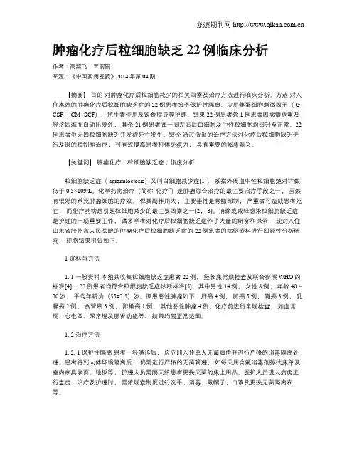 肿瘤化疗后粒细胞缺乏22例临床分析