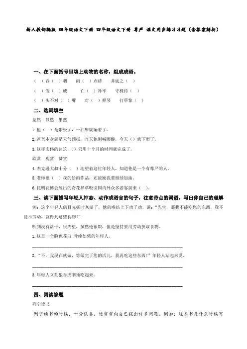 新人教部编版 四年级语文下册 四年级语文下册 尊严 课文同步练习习题(含答案解析)