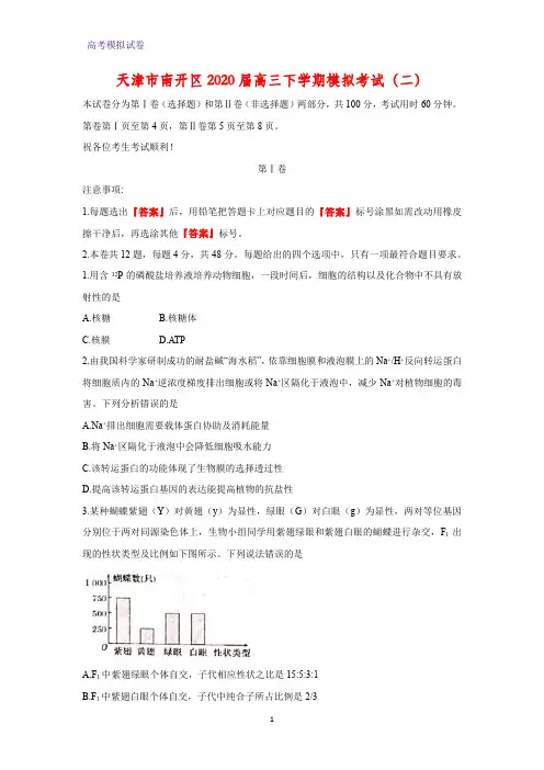 天津市南开区2020届高三下学期模拟考试生物试题(二)