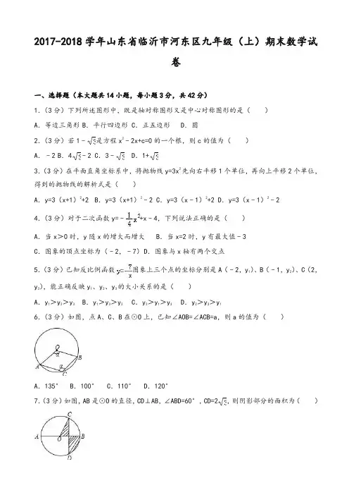 临沂市河东区九年级上期末数学试卷(有答案)-精华版