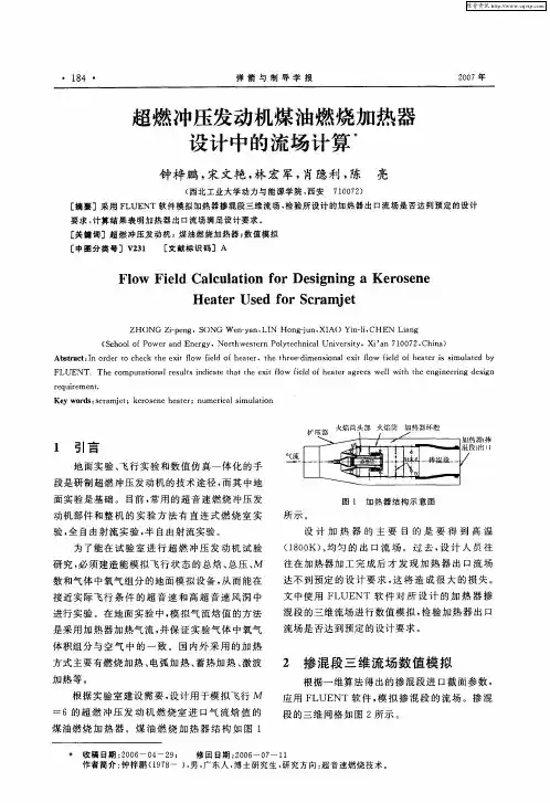 超燃冲压发动机煤油燃烧加热器设计中的流场计算