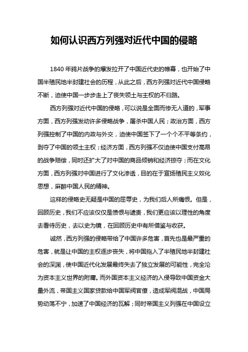 近代史论文如何认识西方列强对近代中国的侵略