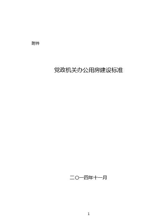党政机关办公用房建设标准2021版