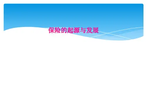 保险的起源与发展