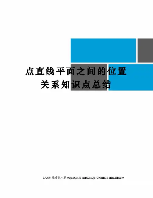 点直线平面之间的位置关系知识点总结