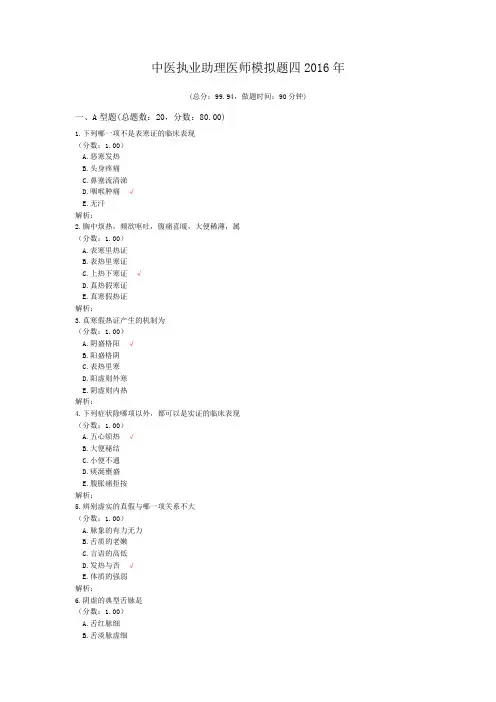 中医执业助理医师模拟题四2016年 (1)