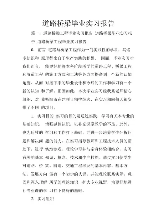 道路桥梁毕业实习报告