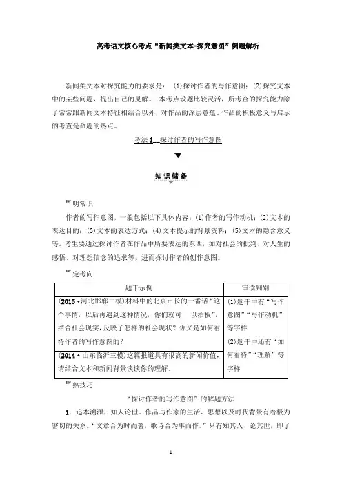 【免费】高考语文核心考点“新闻类文本-探究意图”例题解析