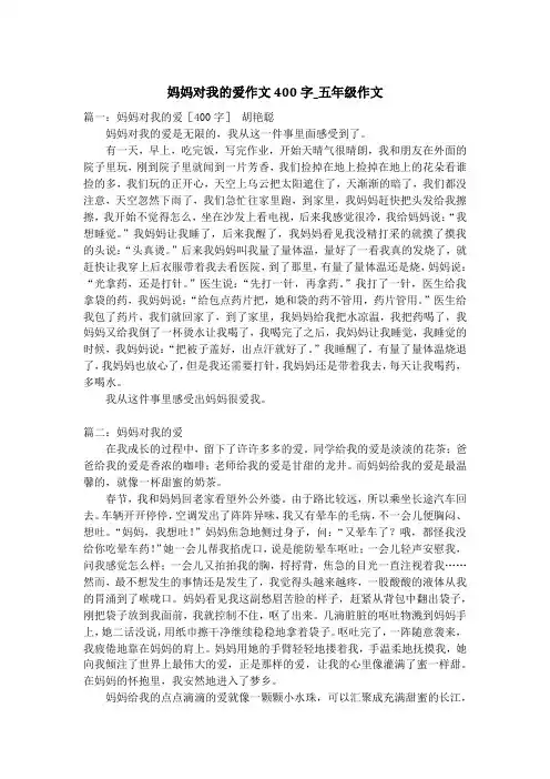 妈妈对我的爱作文400字_五年级作文