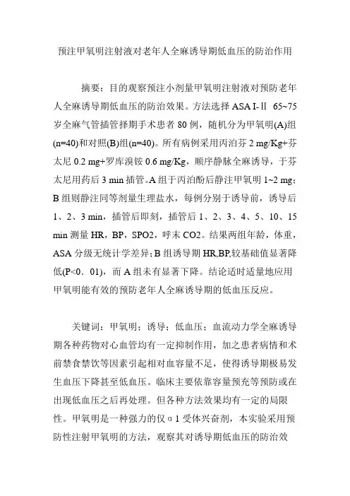 预注甲氧明注射液对老年人全麻诱导期低血压的防治作用