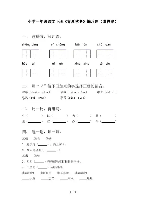 小学一年级语文下册《春夏秋冬》练习题(附答案)