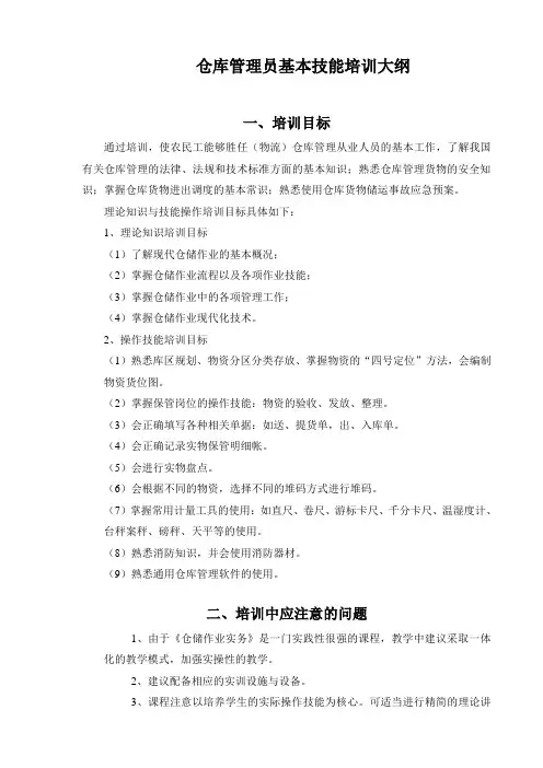仓库管理员基本技能培训大纲