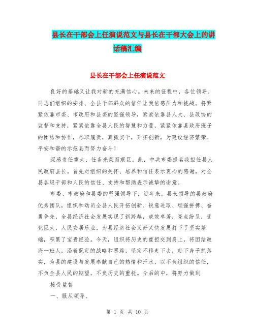县长在干部会上任演说范文与县长在干部大会上的讲话稿汇编