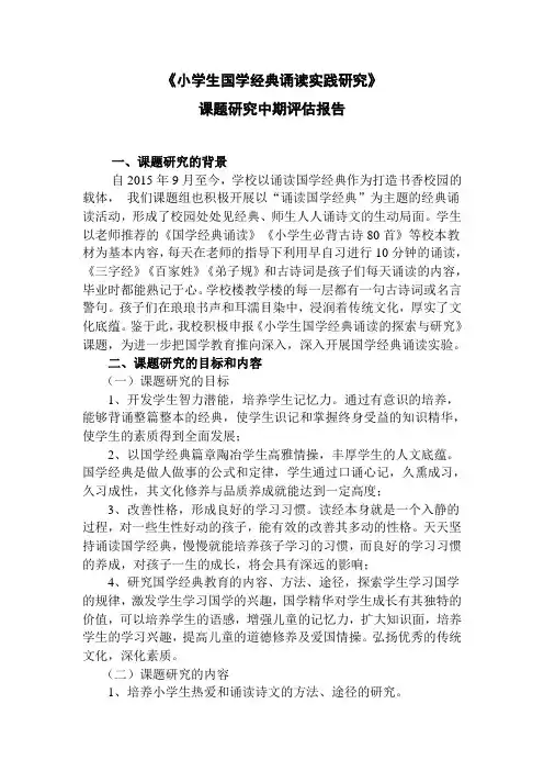 小学生国学经典诵读实践研究中期报告