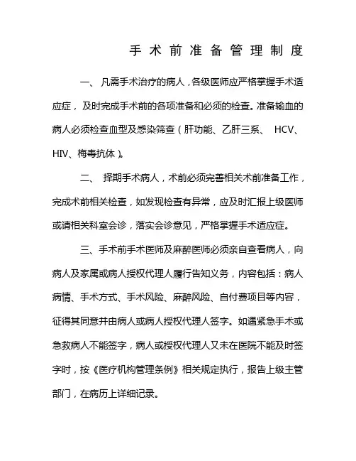 手术术前准备制度